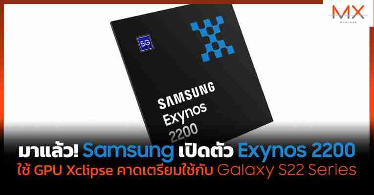 เปิดตัวแล้ว Samsung Exynos 2200 ขุมพลังตัวแรกที่ใช้ GPU จาก AMD RDNA2 บนมือถือ