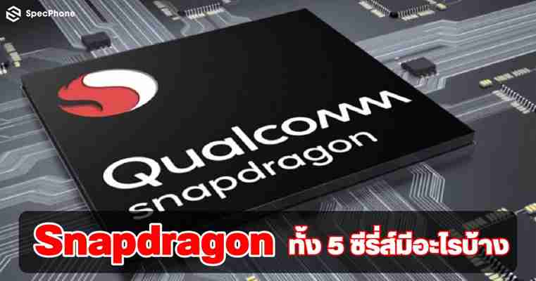 Snapdragon ทั้ง 5 ซีรี่ส์มีอะไร เทียบกับรุ่นก่อนต่างตรงไหน